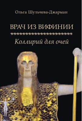 Врач из Вифинии. Коллирий для очей: роман