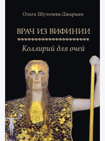 Врач из Вифинии. Коллирий для очей: роман