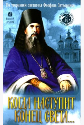 Когда наступит конец Света…