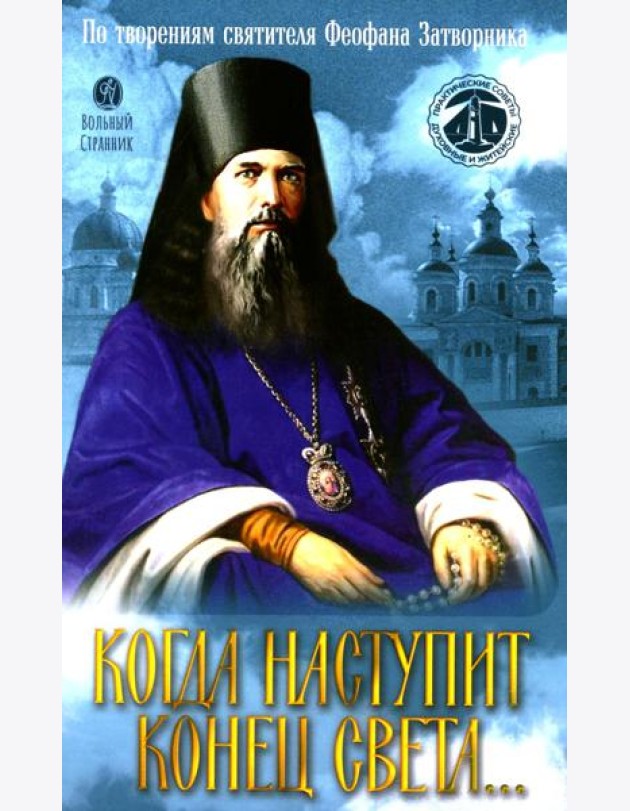 Когда наступит конец Света…