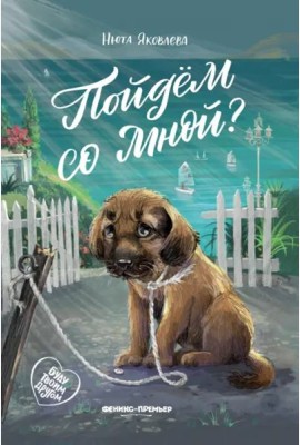 Пойдем со мной?