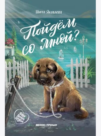 Пойдем со мной?