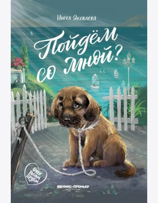 Пойдем со мной?
