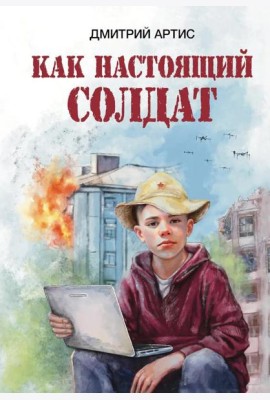 Как настоящий солдат