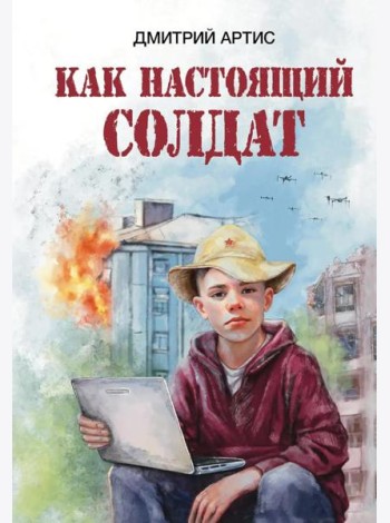 Как настоящий солдат