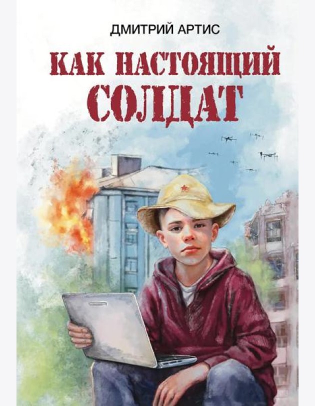 Как настоящий солдат