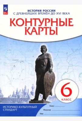 К/к История России с др.вр. до XVIв 6кл