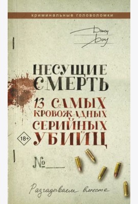 Несущие смерть. 13 самых кровожадных серийных убийц