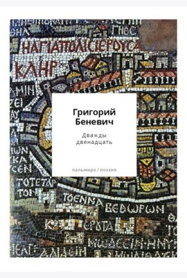 Дважды двенадцать: стихи с контекстами