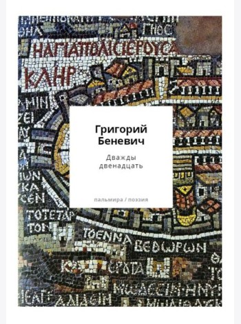 Дважды двенадцать: стихи с контекстами