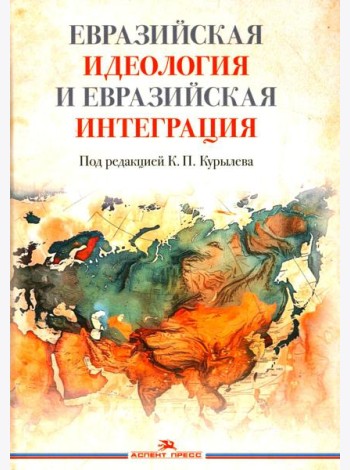 Евразийская идеология и евразийская интеграция: монография