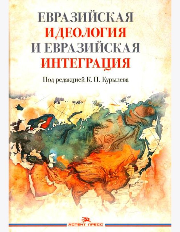 Евразийская идеология и евразийская интеграция: монография