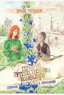 Гербарий путешественника Полянского