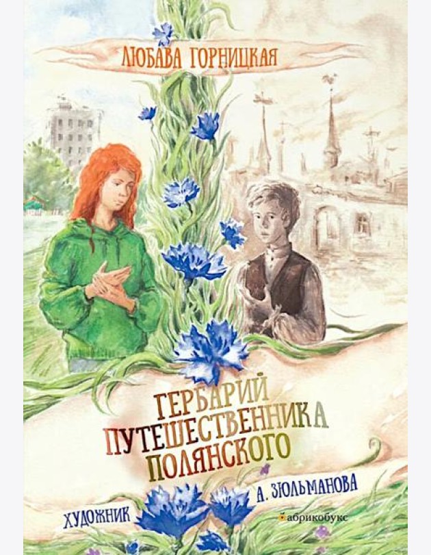 Гербарий путешественника Полянского