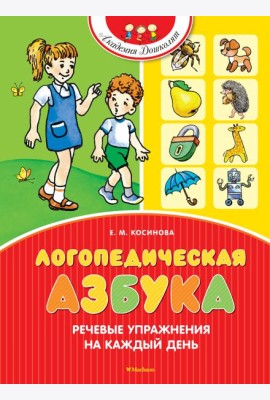 Логопедическая азбука. Речевые упражнения на каждый день (новое оформление)