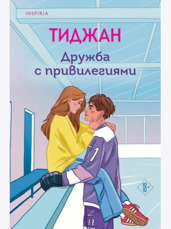 Дружба с привилегиями