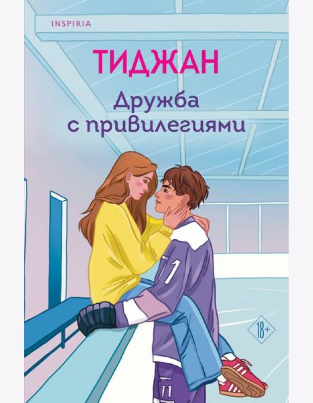 Дружба с привилегиями