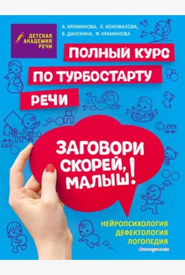 Заговори скорей, малыш! Полный курс по турбостарту речи