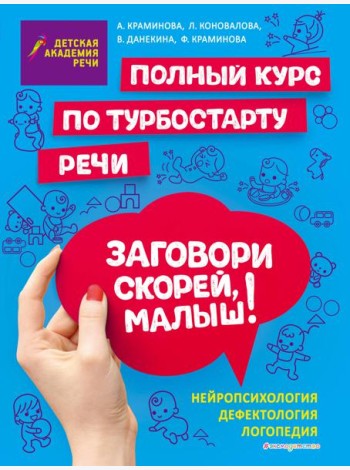 Заговори скорей, малыш! Полный курс по турбостарту речи