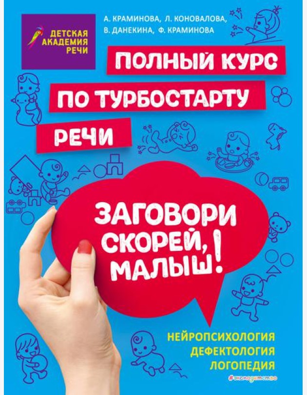 Заговори скорей, малыш! Полный курс по турбостарту речи