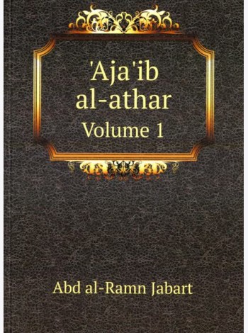 Aja'ib al-athar. Volume 1