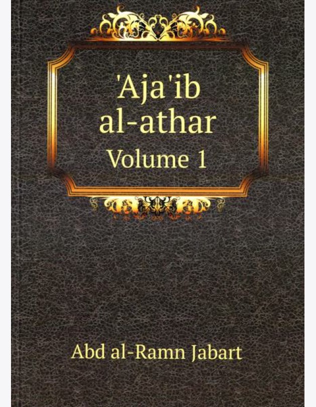 Aja'ib al-athar. Volume 1