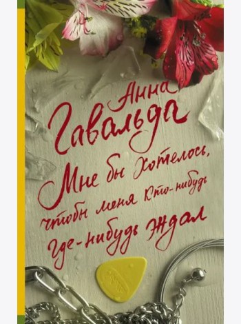 Мне бы хотелось, чтобы меня кто-нибудь где-нибудь ждал