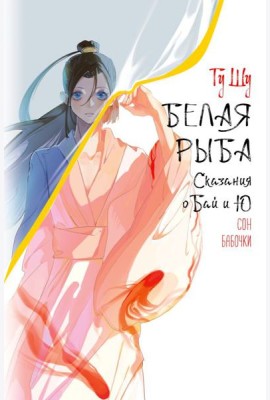 Белая рыба. Сказания о Бай и Ю. Сон бабочки (8)