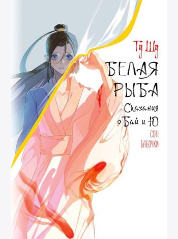 Белая рыба. Сказания о Бай и Ю. Сон бабочки (8)