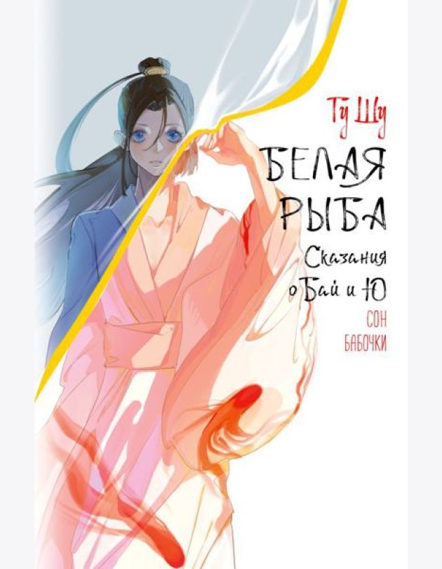 Белая рыба. Сказания о Бай и Ю. Сон бабочки (8)