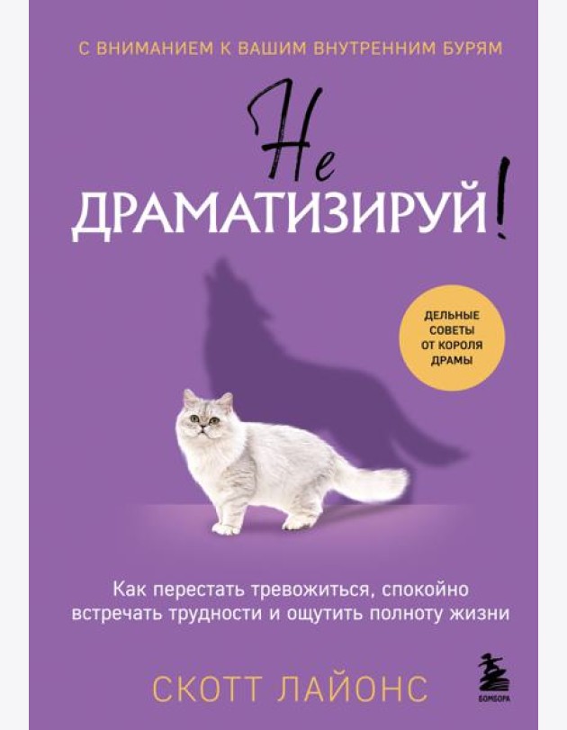 Не драматизируй! Как перестать тревожиться, спокойно встречать трудности и ощутить полноту жизни