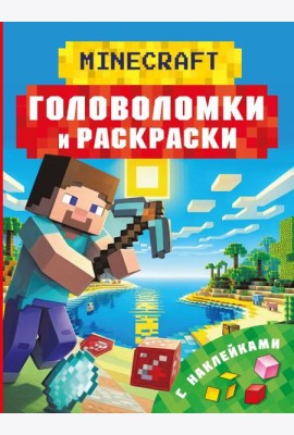 Майнкрафт. Головоломки и раскраски