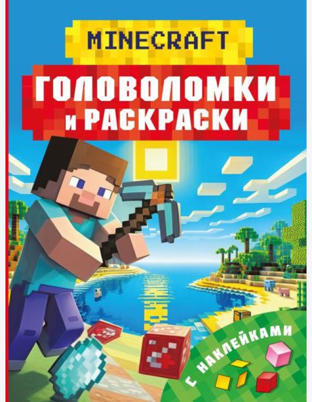 Майнкрафт. Головоломки и раскраски