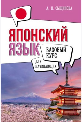 Японский язык для начинающих. Базовый курс