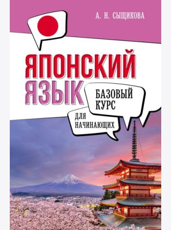Японский язык для начинающих. Базовый курс