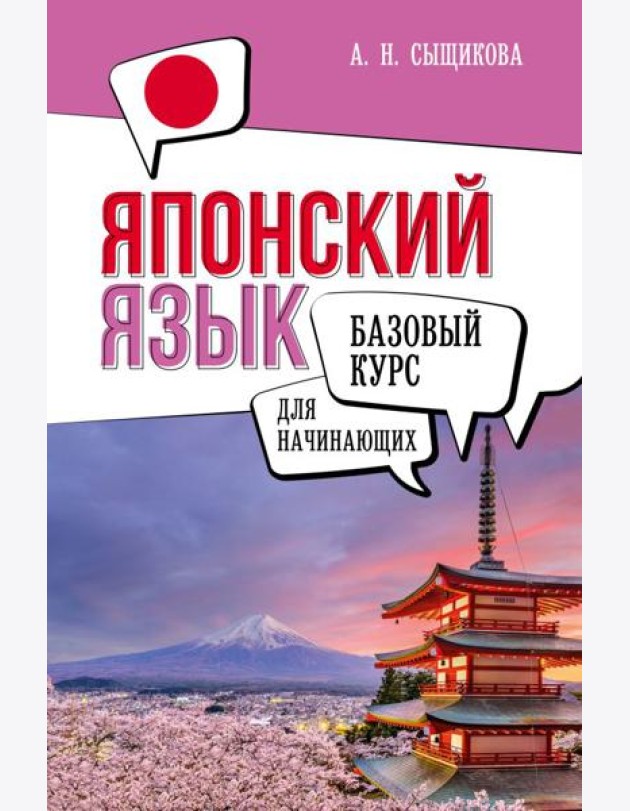 Японский язык для начинающих. Базовый курс