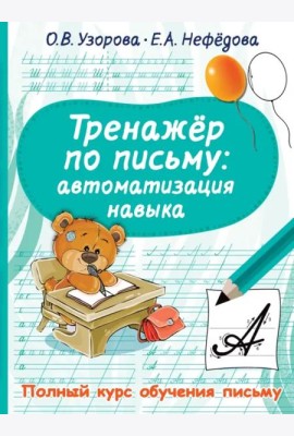Тренажер по письму. Автоматизация навыка