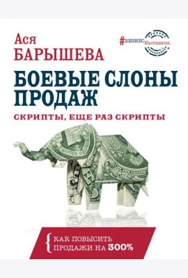 Боевые слоны продаж. Скрипты, еще раз скрипты