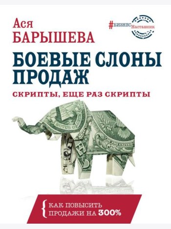 Боевые слоны продаж. Скрипты, еще раз скрипты