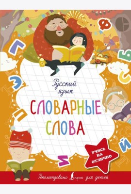 Русский язык. Словарные слова