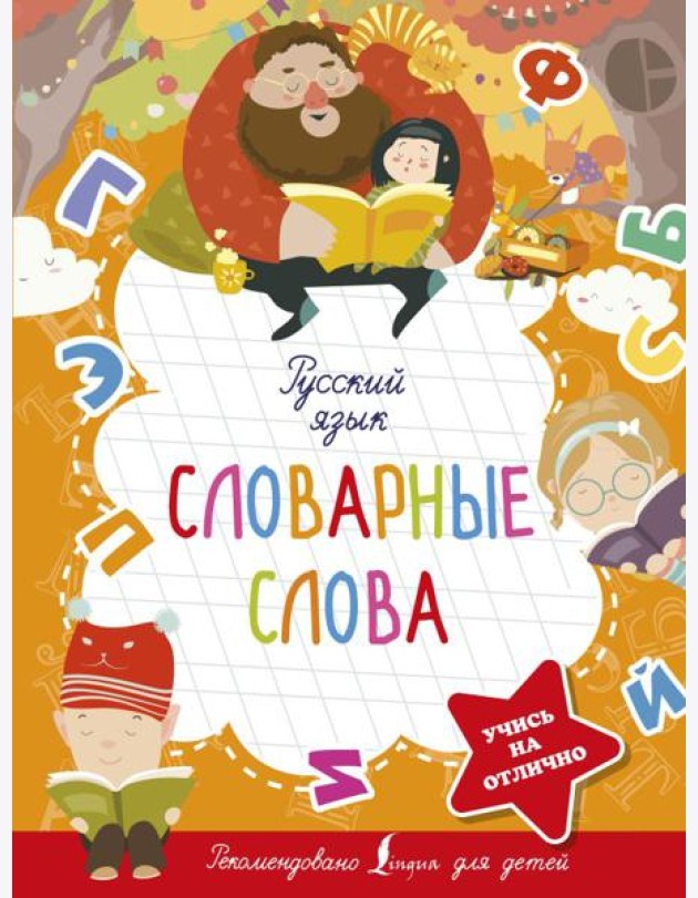 Русский язык. Словарные слова