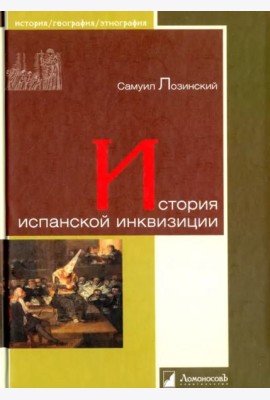 История испанской инквизиции