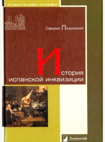 История испанской инквизиции