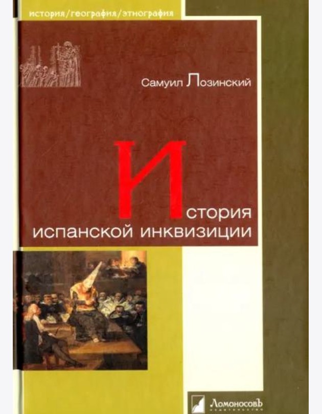 История испанской инквизиции