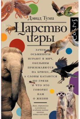 Царство игры. Зачем осьминоги играют в мяч, обезьяны приземляются на брюхо, а слоны катаются по грязи и что это говорит нам о жизни