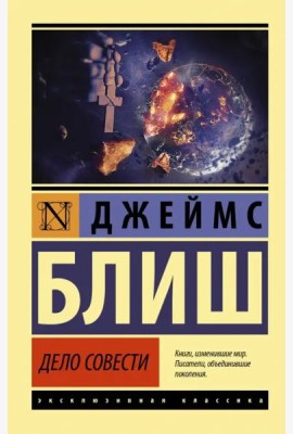 Дело совести