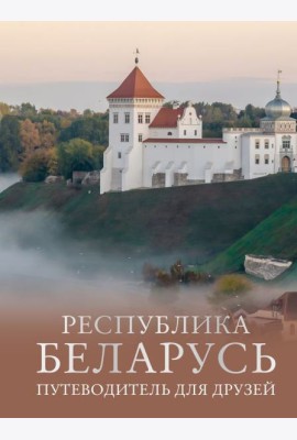 Республика Беларусь. Путеводитель для друзей
