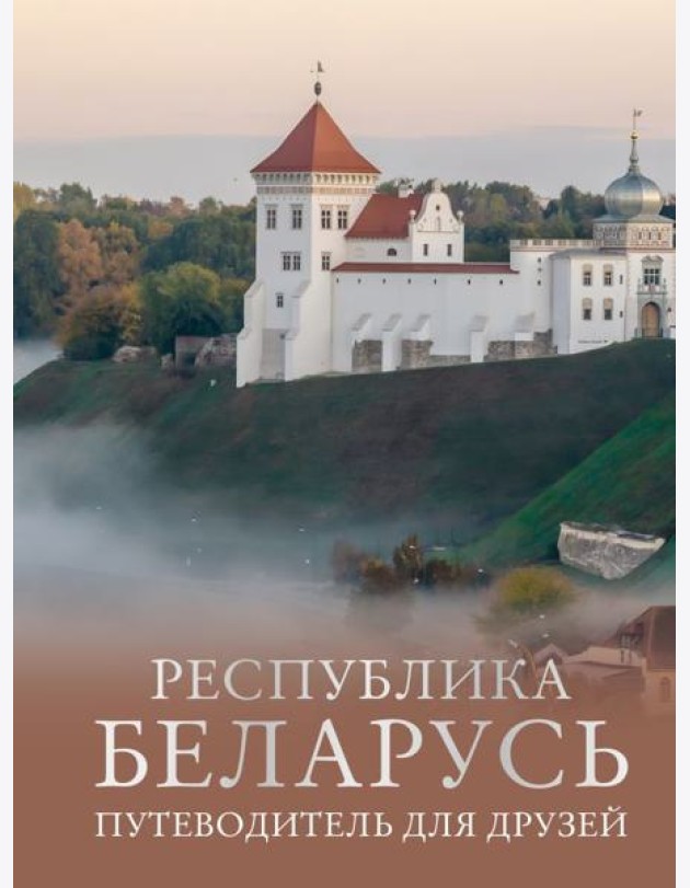 Республика Беларусь. Путеводитель для друзей