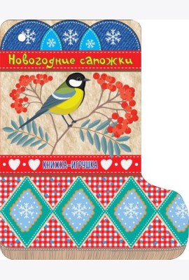 Новогодние сапожки