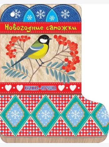 Новогодние сапожки